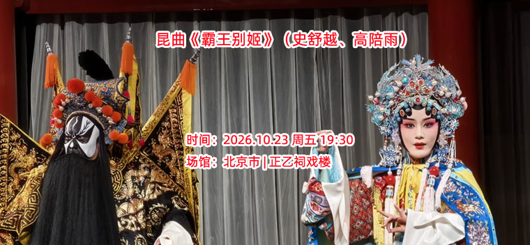 【北京】昆曲《霸王别姬》（史舒越、高陪雨、松天硕）