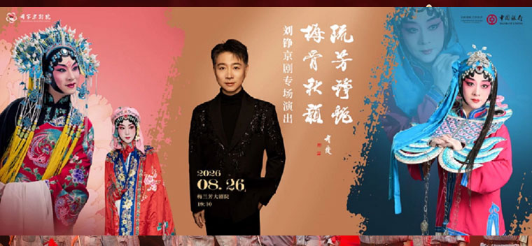 【北京】“流芳铮艳 梅骨秋韵”刘铮京剧专场演出京剧《玉堂春》