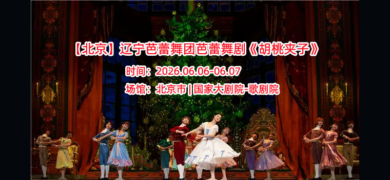 【北京】辽宁芭蕾舞团芭蕾舞剧《胡桃夹子》