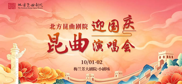 【北京】北方昆曲剧院迎国庆昆曲演唱会