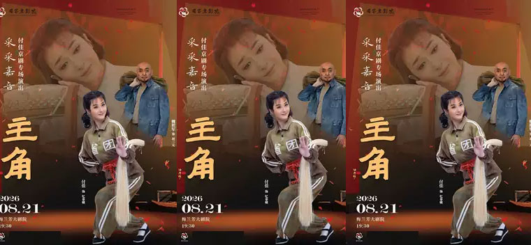 【北京】“采采嘉音”付佳京剧专场演出京剧《主角》