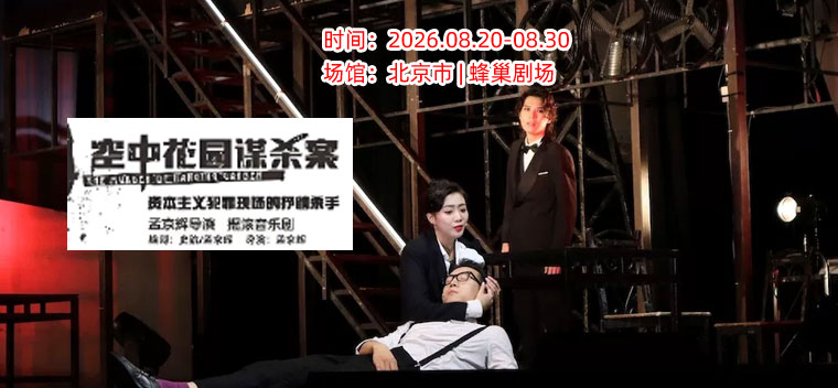 【北京】孟京辉戏剧作品 摇滚音乐剧《空中花园谋杀案》