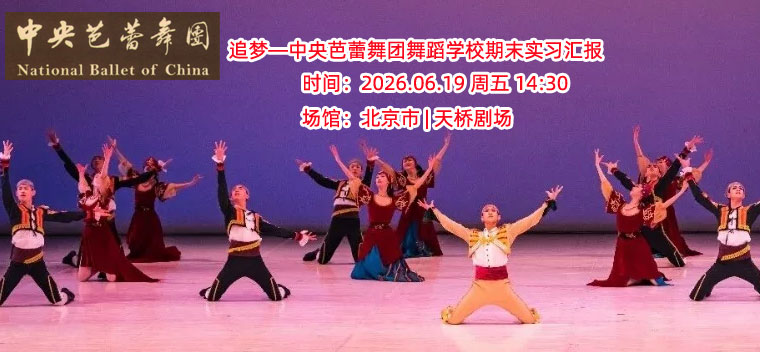 【北京】《追梦—中央芭蕾舞团舞蹈学校期末实习汇报》