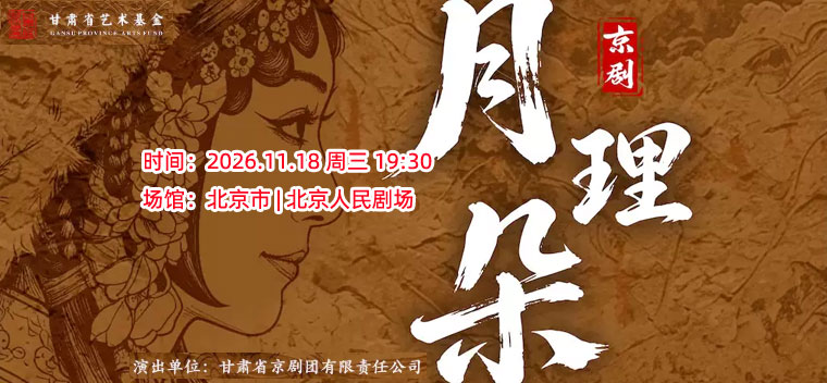 【北京】2026全国小剧场京剧“群英会” 京剧《月理朵》