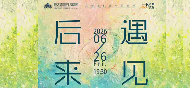 【北京】《后来·遇见》籁之音歌行合唱团流行经典歌曲合唱音乐会