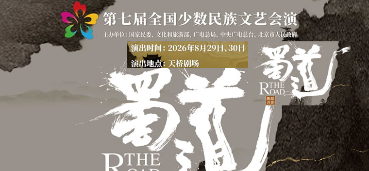 【北京】第七届全国少数民族文艺会演 舞蹈诗《蜀道》