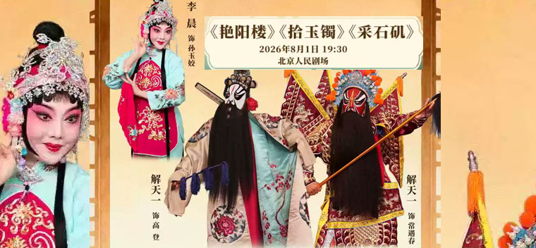 【北京】国家京剧院·中国银行“这里有戏”京剧折子戏《艳阳楼》《拾玉镯》《采石矶》