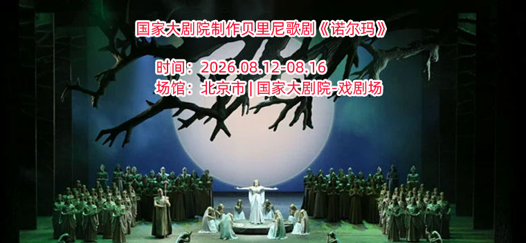 【北京】国家大剧院制作贝里尼歌剧《诺尔玛》