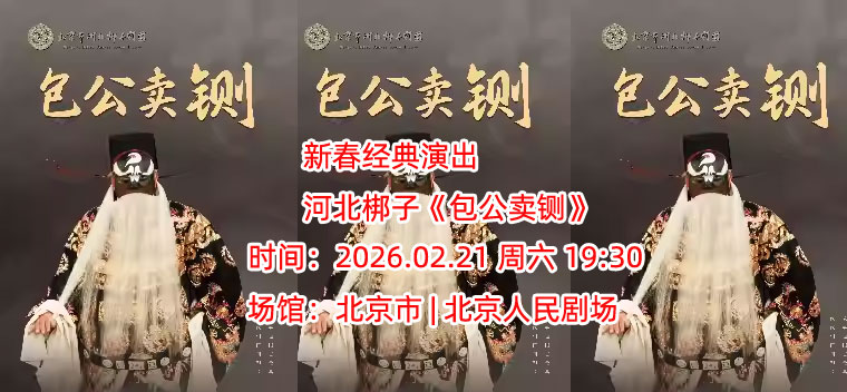 【北京】新春经典演出 河北梆子《包公卖铡》