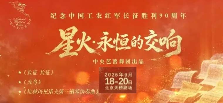 【北京】中央芭蕾舞团《星火·永恒的交响》