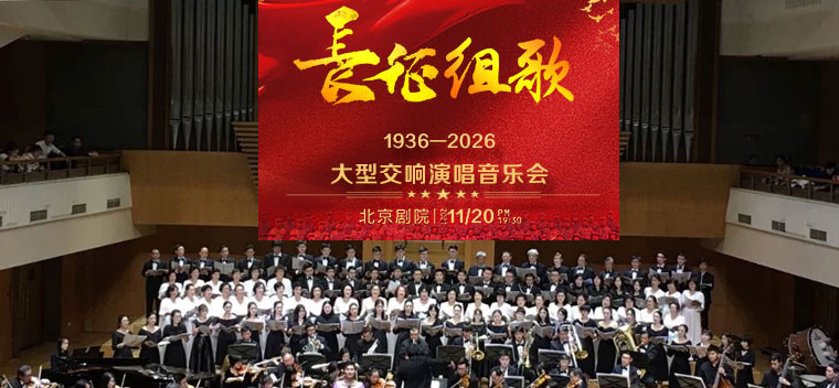 【北京】【7折早鸟】《长征组歌》—大型交响演唱音乐会
