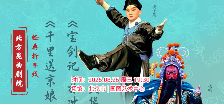 【北京】北方昆曲剧院经典折子戏 《千里送京娘》《宝剑记?夜奔》《华容道》