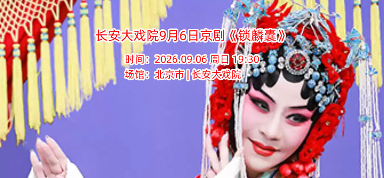 【北京】长安大戏院9月6日京剧《锁麟囊》