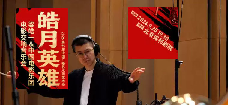 【北京】皓月英雄——梁皓一&中国电影乐团电影交响音乐会