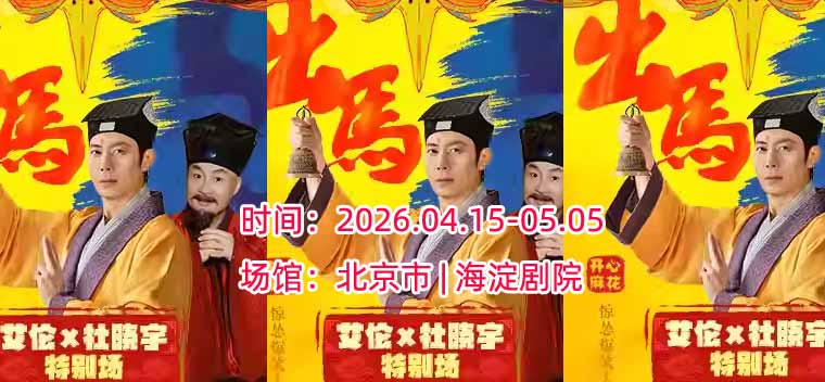 【北京】【明星场】开心麻花惊怂爆笑贺岁大戏《出马》