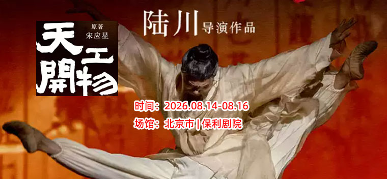 【北京】江西文演·陆川导演作品舞剧《天工开物》