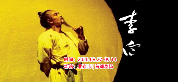 【北京】话剧《李白》