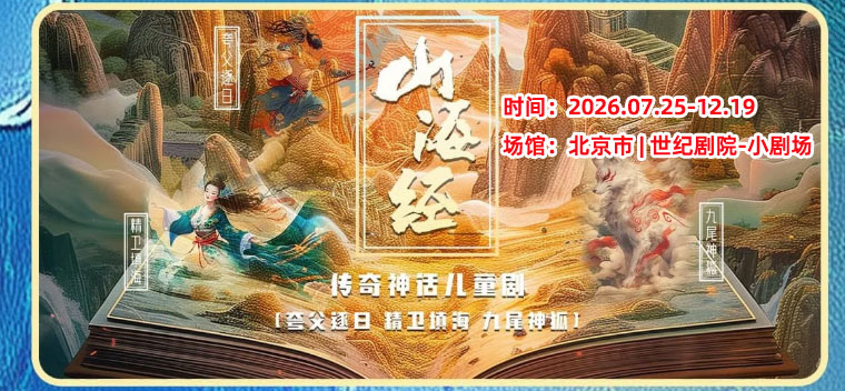 【北京】《山海奇遇记》传奇神话儿童剧