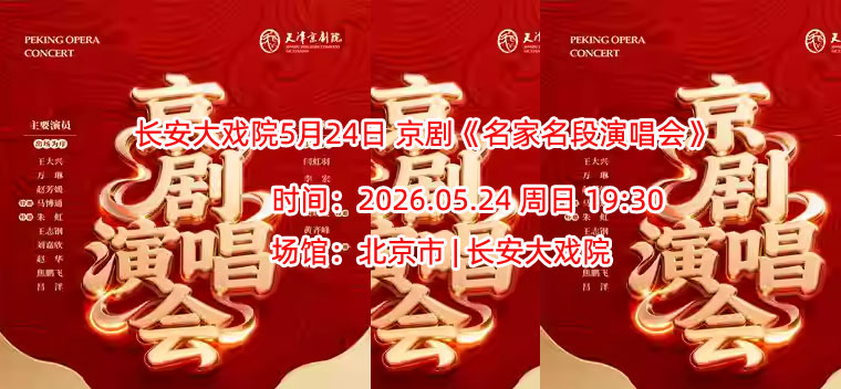 长安大戏院5月24日 京剧《名家名段演唱会》