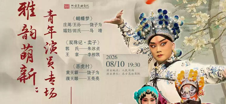 【北京】北方昆曲剧院“雅韵萌新”青年演员饶子为专场《蝴蝶梦》《双珠记·卖子》《恶虎村》