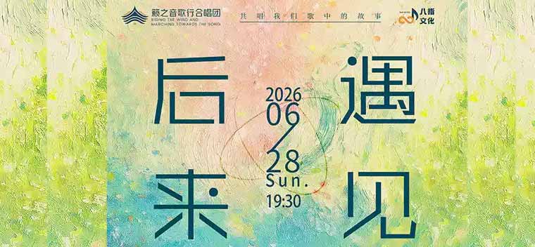 【北京】《后来·遇见》籁之音歌行合唱团流行经典歌曲合唱音乐会