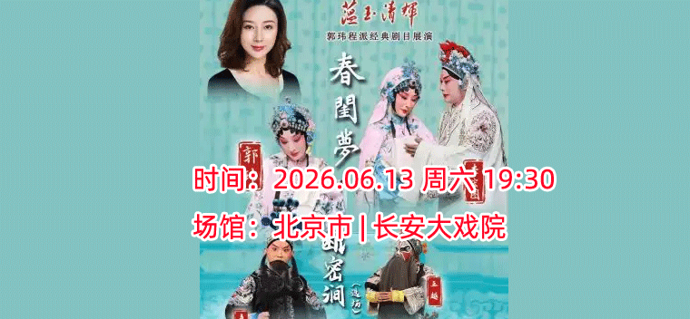 【北京】长安大戏院6月13日“蕴玉·清辉” 郭玮程派经典剧目展演京剧《断密涧》(选场)《春闺梦》