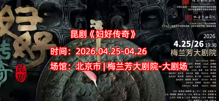 项目昆剧《妇好传奇》