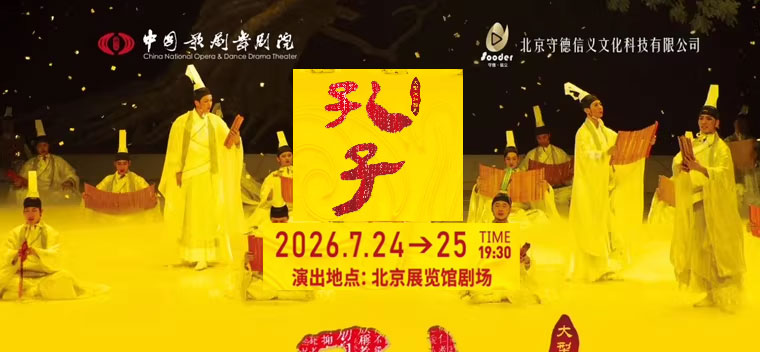 中国歌剧舞剧院 鸿篇巨制舞剧《孔子》