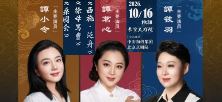 【北京】长安大戏院10月16日 谭氏三姐妹折子戏专场演出 京剧《西施·泛舟》《徐母骂曹》《桑园会》