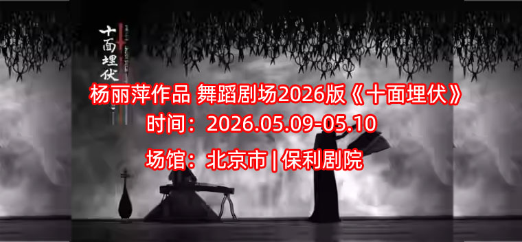 杨丽萍作品 舞蹈剧场2026版《十面埋伏》