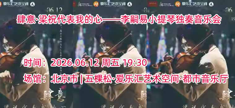 【北京】肆意·梁祝代表我的心——李嗣易小提琴独奏音乐会