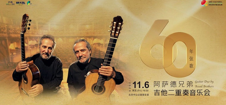 【北京】六十年弦歌—阿萨德兄弟吉他二重奏音乐会