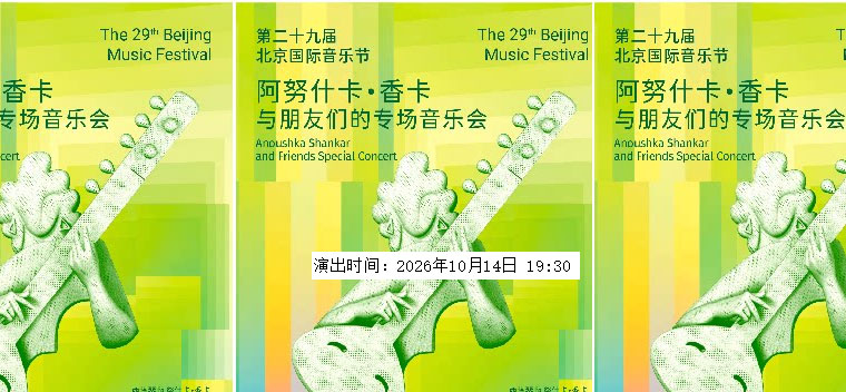 【北京】第二十九届北京国际音乐节 阿努什卡·香卡与朋友们的专场音乐会