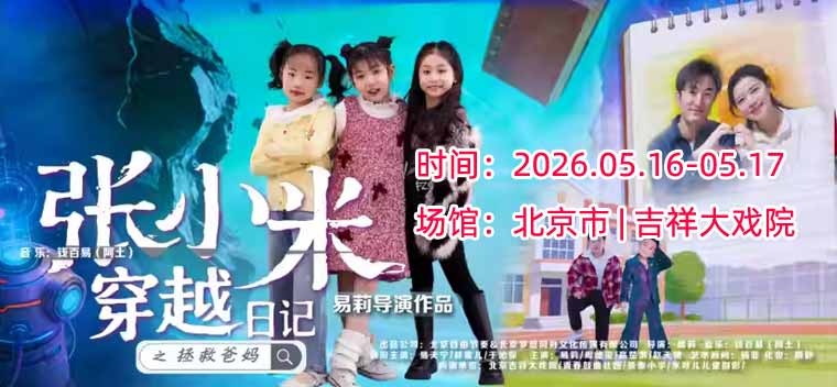 【北京】【9折特惠】儿童剧《张小米穿越日记 之 拯救爸妈》吉祥大戏院儿童剧系列展演