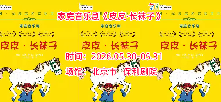 【北京】家庭音乐剧《皮皮·长袜子》 中国儿童艺术剧院建院70周年展演剧目