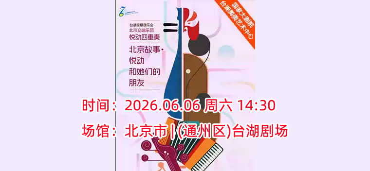 【北京】台湖星期音乐会·北京交响乐团悦动四重奏：悦动和他的朋友们