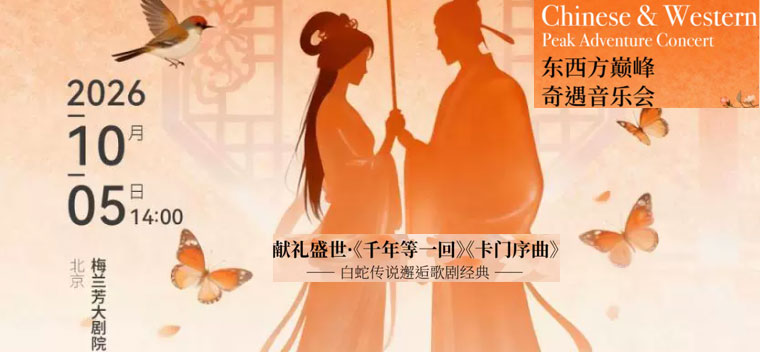 【北京】献礼盛世·《千年等一回》《卡门序曲》——东西方巅峰奇遇音乐会