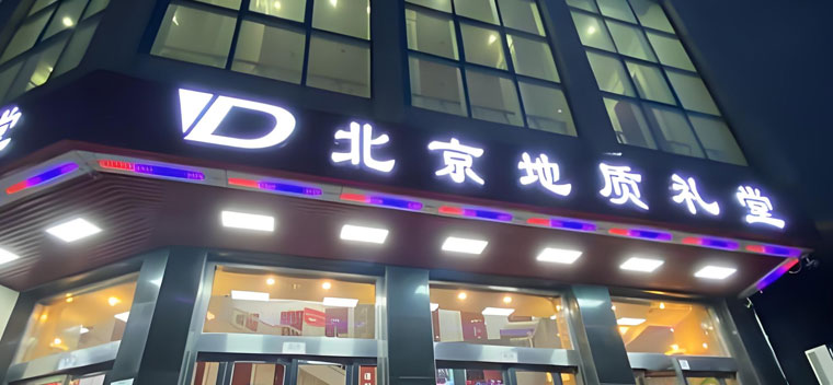 地质礼堂剧场演出信息