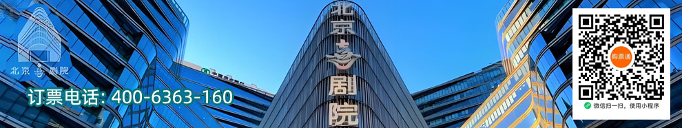 北京喜剧院演出信息