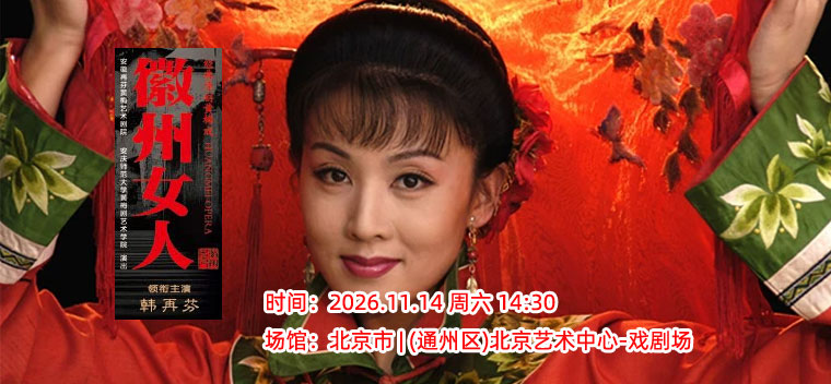 【北京】安徽再芬黄梅艺术剧院 黄梅戏《徽州女人》
