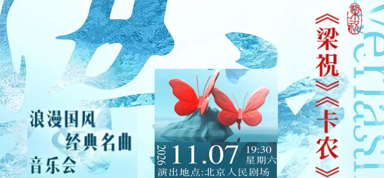 【北京】梁祝卡农唯美旋律经典名曲音乐会