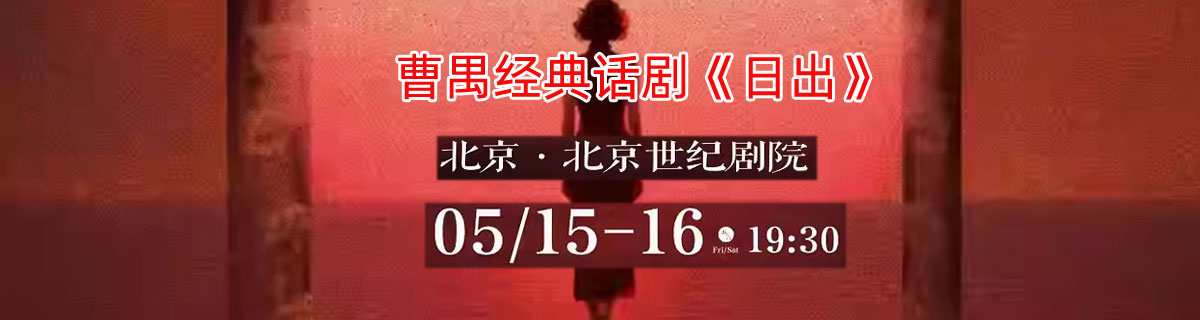 【北京】曹禺经典话剧《日出》