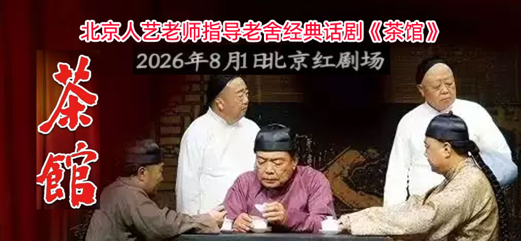【北京】京味大戏-北京人艺老师指导老舍经典话剧《茶馆》
