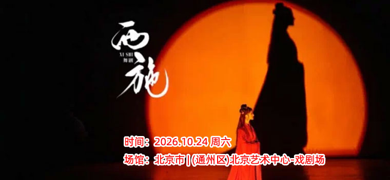【北京】舞剧《西施》