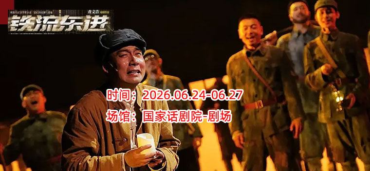 【北京】中国国家话剧院演出 话剧《铁流东进》