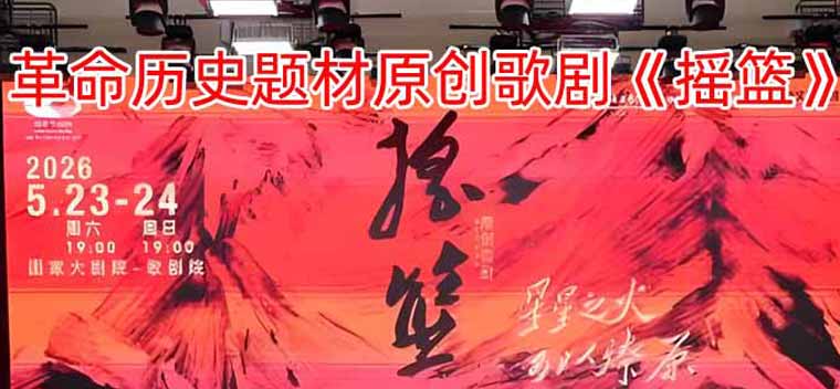 【北京】2026歌剧节：革命历史题材原创歌剧《摇篮》