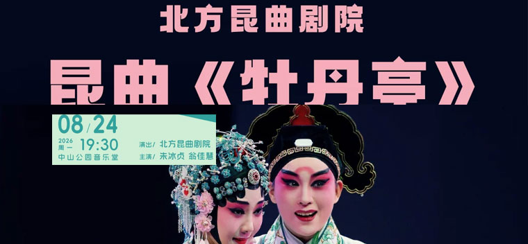 【北京】北方昆曲剧院：昆曲《牡丹亭》