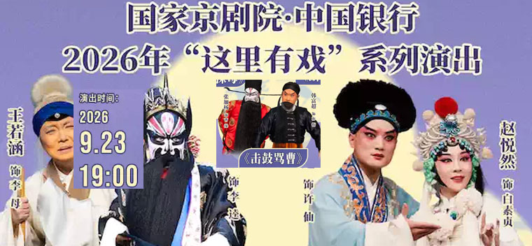 【北京】国家京剧院·中国银行“这里有戏”折子戏专场《李逵探母》《断桥》《击鼓骂曹》