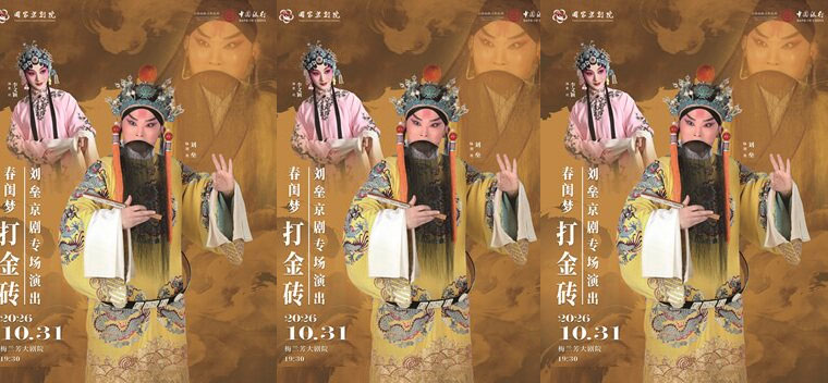 【北京】刘垒京剧专场演出京剧《春闺梦》《打金砖》