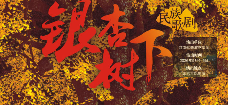 【北京】第七届全国少数民族文艺会演 《银杏树下》